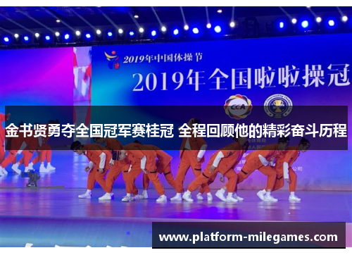 金书贤勇夺全国冠军赛桂冠 全程回顾他的精彩奋斗历程 金书贤勇夺全国冠军赛桂冠 全程回顾他的精彩奋斗历程