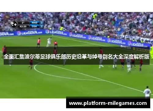 全面汇集波尔蒂足球俱乐部历史沿革与绰号别名大全深度解析版