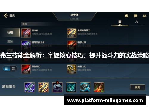 弗兰技能全解析：掌握核心技巧，提升战斗力的实战策略