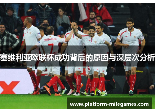 塞维利亚欧联杯成功背后的原因与深层次分析