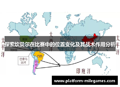 探索坎贝尔在比赛中的位置变化及其战术作用分析