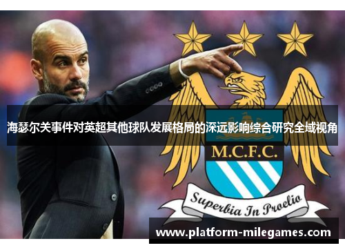海瑟尔关事件对英超其他球队发展格局的深远影响综合研究全域视角