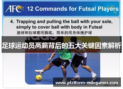 足球运动员高薪背后的五大关键因素解析